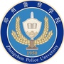 铁道警察学院