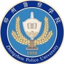 铁道警察学院