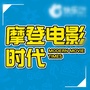 摩登电影时代