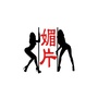每日一炮