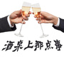 酒桌上那点事