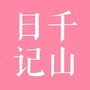 千山日记
