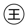 王叔