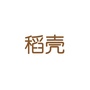 稻壳车友集