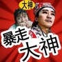 爆笑PS
