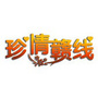 珍情赣线