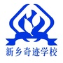 新乡奇迹学校