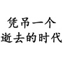 随风而逝2014