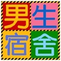 男生宿舍