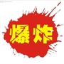 爆炸消息