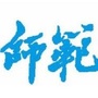 师范生