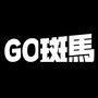 GO斑马