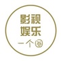 影视娱乐一个圈