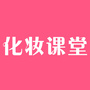 化妆课堂