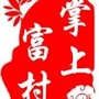 掌上富村