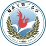 周水子第二小学