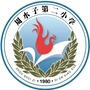 周水子第二小学