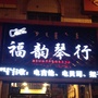 福韵琴行