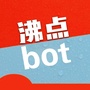 沸点bot