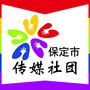保定市传媒社团