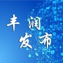 丰润电视台