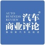 汽车商业评论