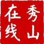 秀山在线