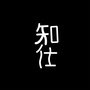 知仕