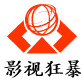 影视狂暴