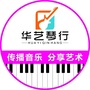 汶上县华艺琴行