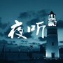 夜听慢读