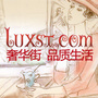 奢华街