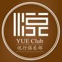 悦行Club