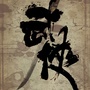 三人行者