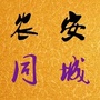 农安同城