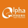 Alpha教育