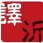 译沂