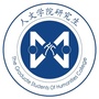 上师人文研究生