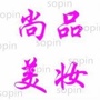 SOPIN美丽课堂