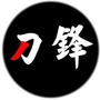 刀锋讲武堂DF