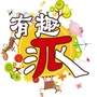 有趣派