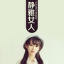 静雅女人