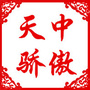 天中骄傲