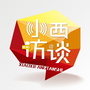 小西访谈