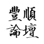 丰顺论坛