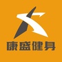 康盛健身