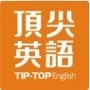 顶尖英语培训-厚街分校