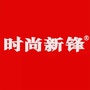 时尚新锋