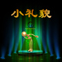 小礼貌