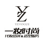 成都一妆时尚